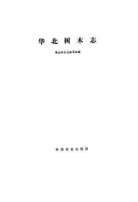 《华北树木志》.pdf电子版_其他志预览图1