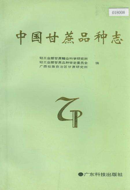 《中国甘蔗品种志》.pdf电子版_其他志缩略图