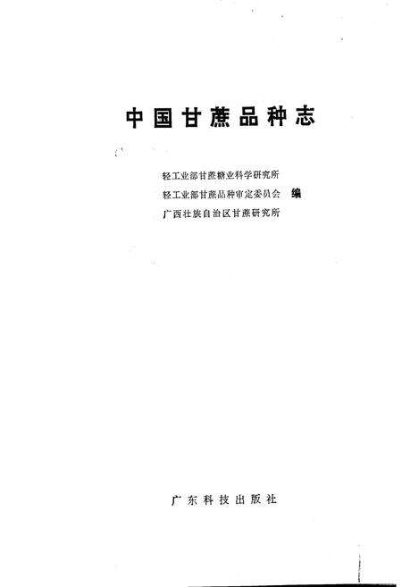 《中国甘蔗品种志》.pdf电子版_其他志预览图1
