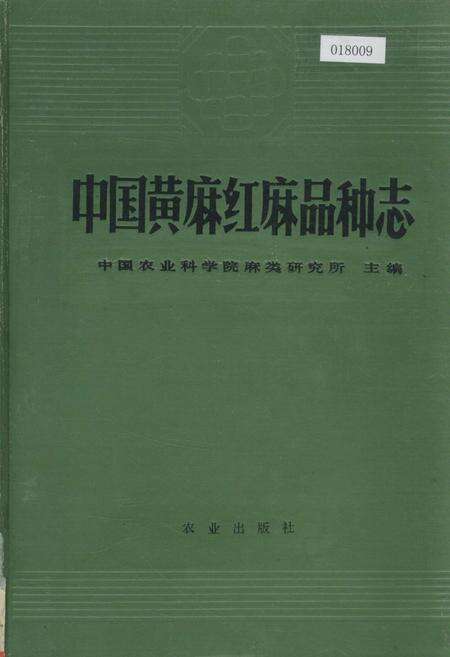 《中国黄麻红麻品种志》.pdf电子版_其他志缩略图