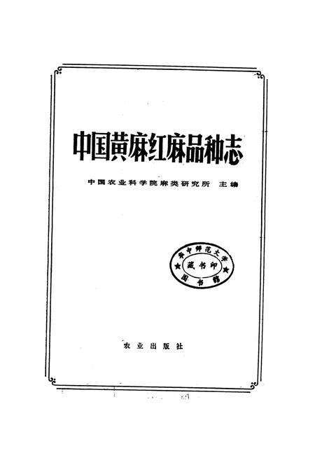《中国黄麻红麻品种志》.pdf电子版_其他志预览图1