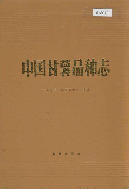 《中国甘薯品种志》.pdf电子版_其他志缩略图