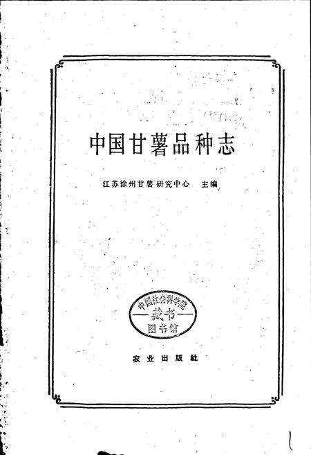 《中国甘薯品种志》.pdf电子版_其他志预览图1