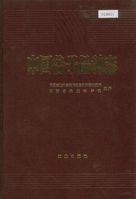 《中国谷子品种志》.pdf电子版_其他志缩略图