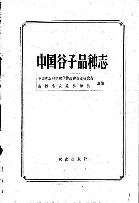 《中国谷子品种志》.pdf电子版_其他志预览图1