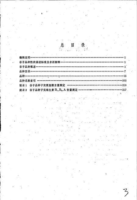 《中国谷子品种志》.pdf电子版_其他志预览图4