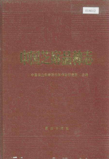 《中国芝麻品种志》.pdf电子版_其他志缩略图