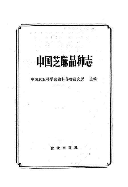 《中国芝麻品种志》.pdf电子版_其他志预览图1