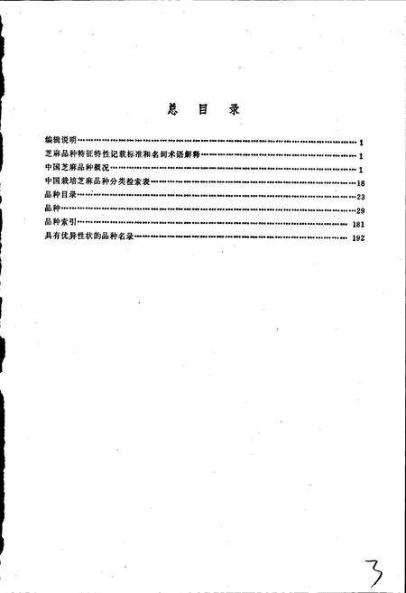 《中国芝麻品种志》.pdf电子版_其他志预览图4