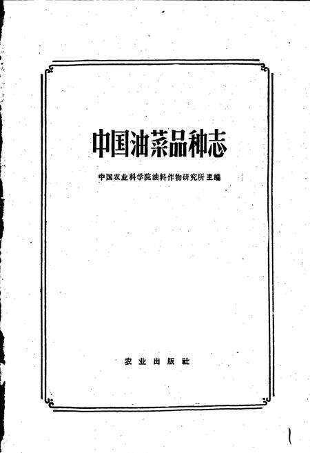 《中国油菜品种志》.pdf电子版_其他志预览图1