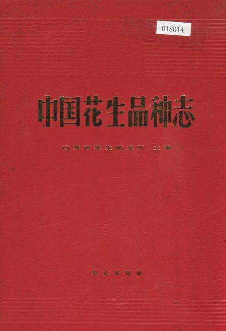 《中国花生品种志》.pdf电子版_其他志缩略图