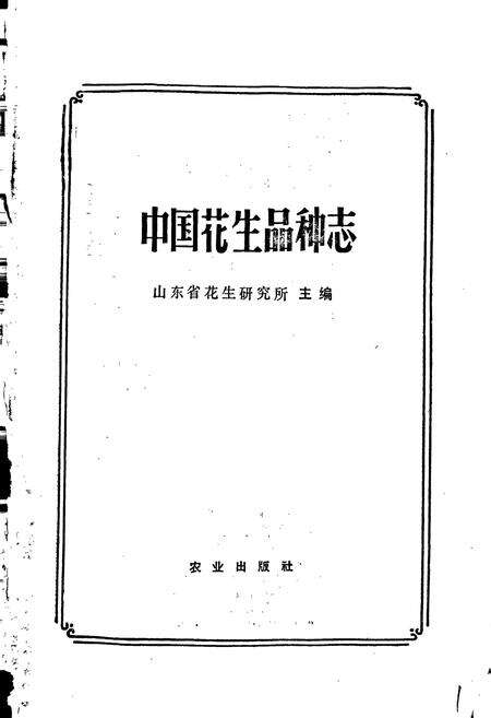 《中国花生品种志》.pdf电子版_其他志预览图1