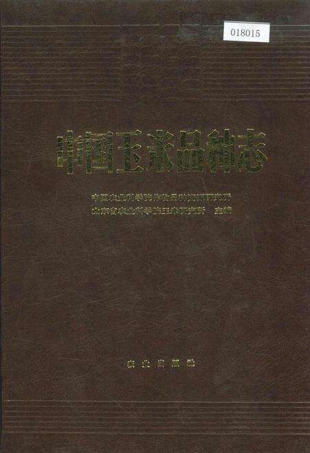 《中国玉米品种志》.pdf电子版_其他志缩略图