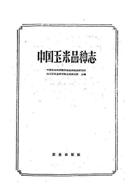 《中国玉米品种志》.pdf电子版_其他志预览图1