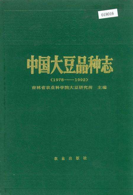 《中国大豆品种志》.pdf电子版_其他志缩略图