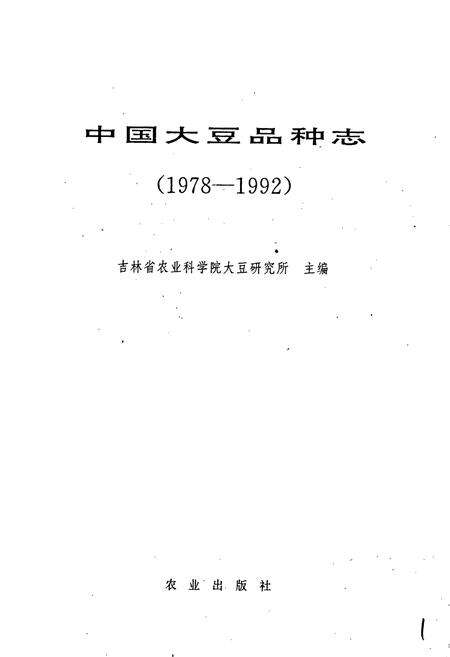 《中国大豆品种志》.pdf电子版_其他志预览图1
