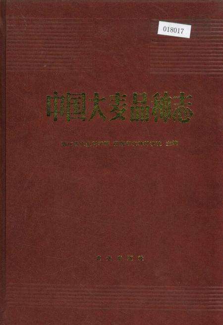 《中国大麦品种志》.pdf电子版_其他志缩略图