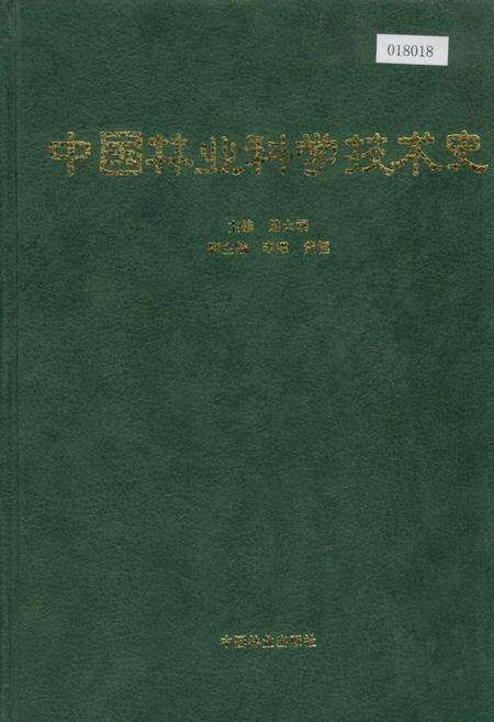 《中国林业科学技术史》.pdf电子版_其他志缩略图