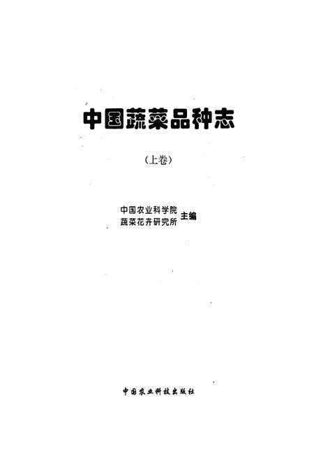 《中国蔬菜品种志（上卷）》.pdf电子版_其他志预览图1