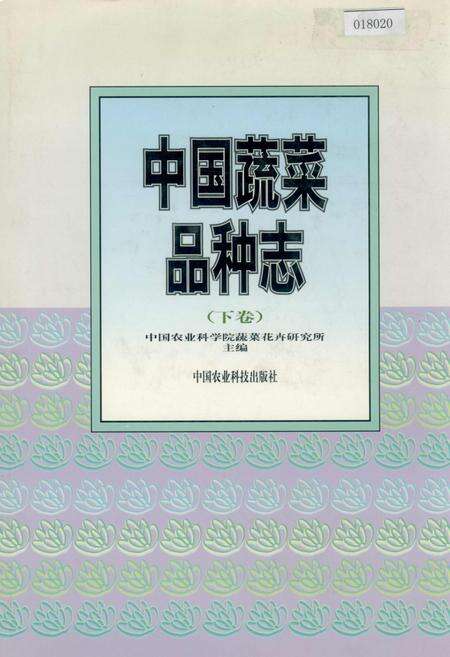 《中国蔬菜品种志（下卷）》.pdf电子版_其他志缩略图