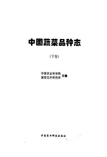 《中国蔬菜品种志（下卷）》.pdf电子版_其他志预览图1