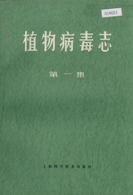 《植物病毒志第一集》.pdf电子版_其他志缩略图