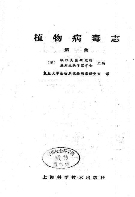 《植物病毒志第一集》.pdf电子版_其他志预览图1