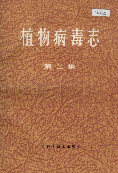 《植物病毒志第二集》.pdf电子版_其他志缩略图