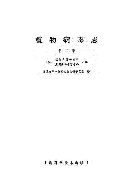 《植物病毒志第二集》.pdf电子版_其他志预览图1
