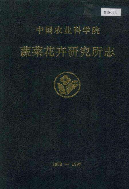 《中国农业科学院蔬菜花卉研究所志》.pdf电子版_其他志缩略图