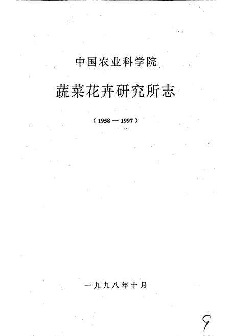 《中国农业科学院蔬菜花卉研究所志》.pdf电子版_其他志预览图1