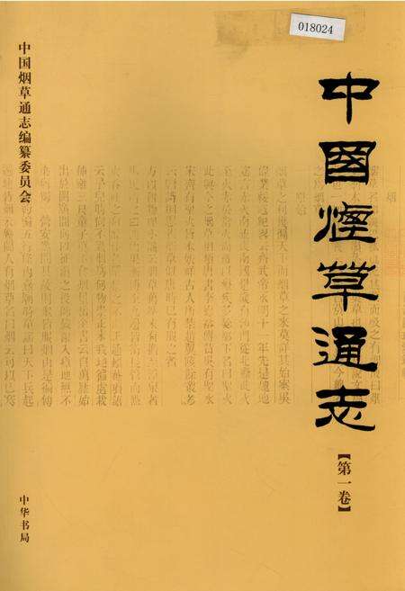 《中国烟草通志 第一卷》.pdf电子版_其他志缩略图