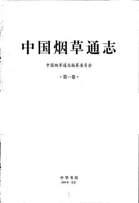 《中国烟草通志 第一卷》.pdf电子版_其他志预览图1