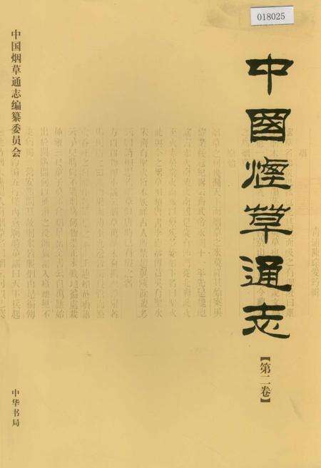 《中国烟草通志 第二卷》.pdf电子版_其他志缩略图