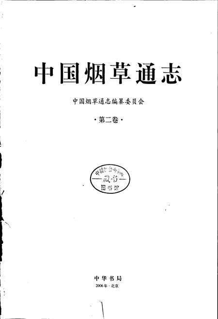 《中国烟草通志 第二卷》.pdf电子版_其他志预览图1