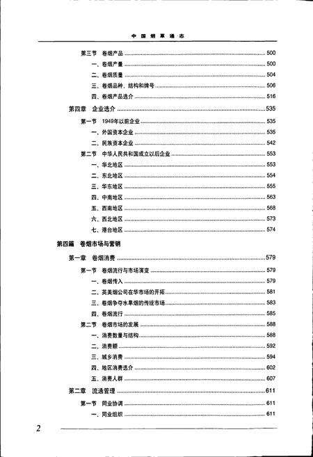 《中国烟草通志 第二卷》.pdf电子版_其他志预览图3