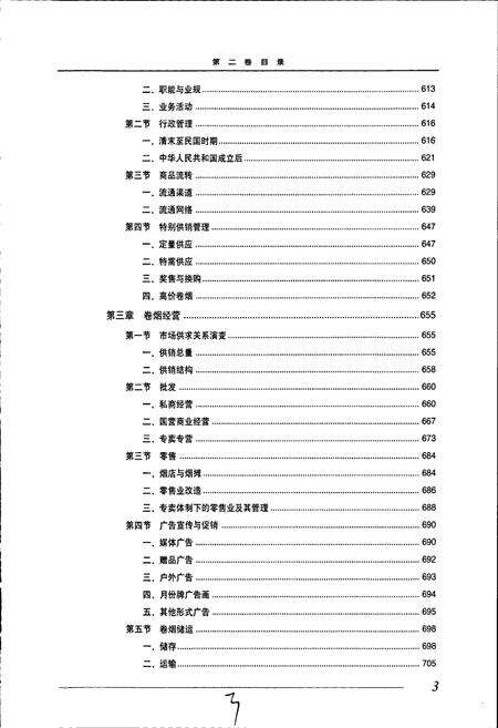 《中国烟草通志 第二卷》.pdf电子版_其他志预览图4