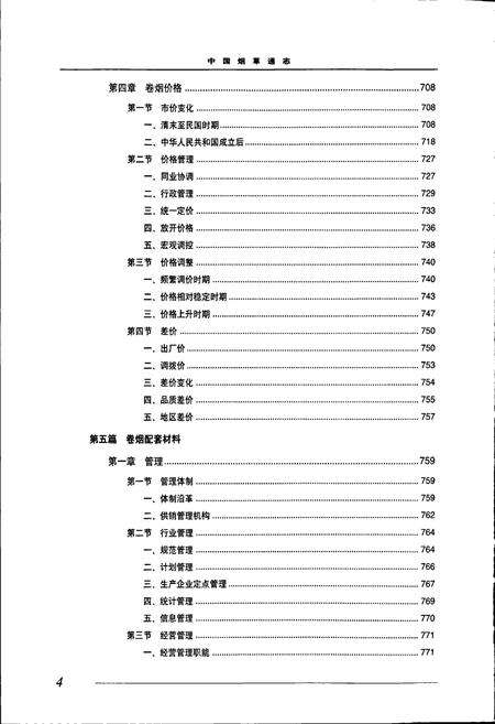 《中国烟草通志 第二卷》.pdf电子版_其他志预览图5