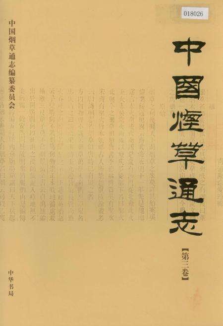 《中国烟草通志 第三卷》.pdf电子版_其他志缩略图