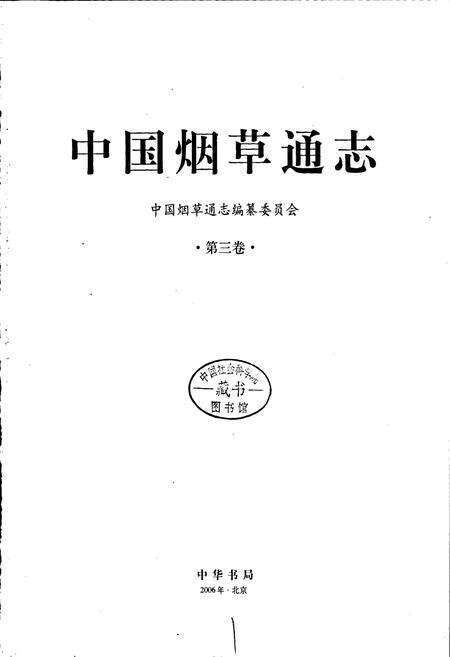 《中国烟草通志 第三卷》.pdf电子版_其他志预览图1