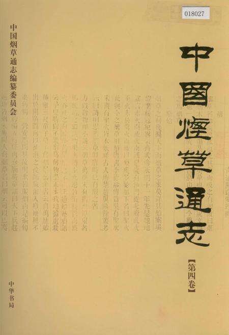 《中国烟草通志 第四卷》.pdf电子版_其他志缩略图