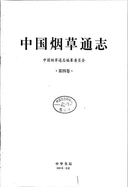 《中国烟草通志 第四卷》.pdf电子版_其他志预览图1
