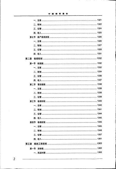 《中国烟草通志 第四卷》.pdf电子版_其他志预览图3