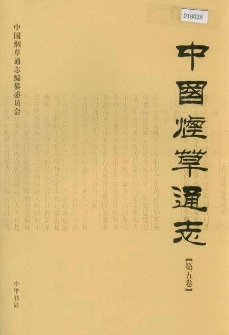《中国烟草通志 第五卷》.pdf电子版_其他志缩略图