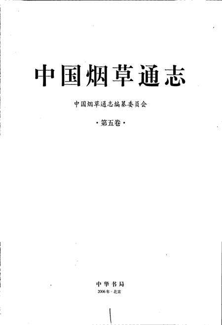 《中国烟草通志 第五卷》.pdf电子版_其他志预览图1