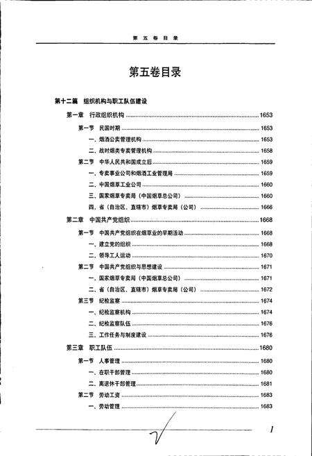 《中国烟草通志 第五卷》.pdf电子版_其他志预览图2