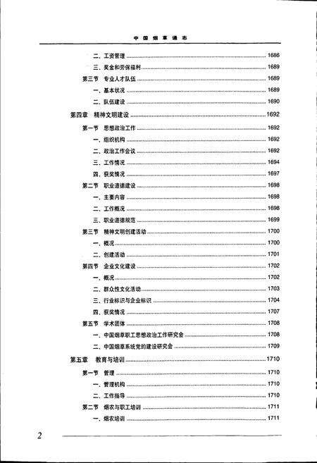 《中国烟草通志 第五卷》.pdf电子版_其他志预览图3