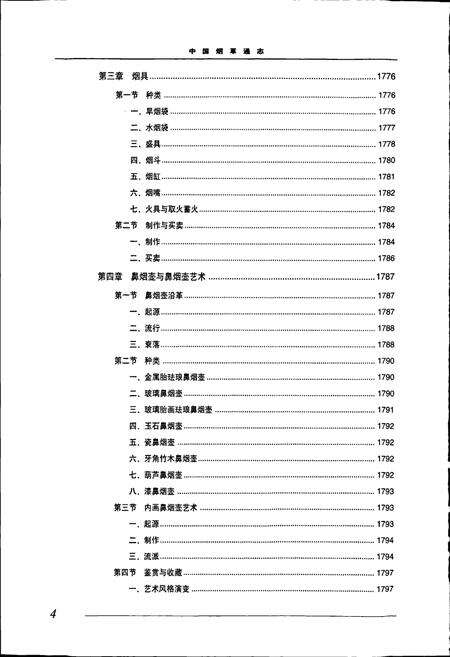 《中国烟草通志 第五卷》.pdf电子版_其他志预览图5