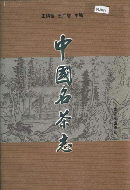 《中国名茶志》.pdf电子版_其他志缩略图