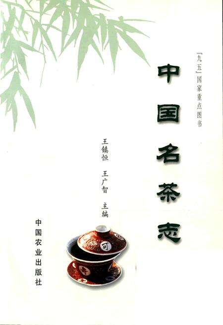 《中国名茶志》.pdf电子版_其他志预览图1